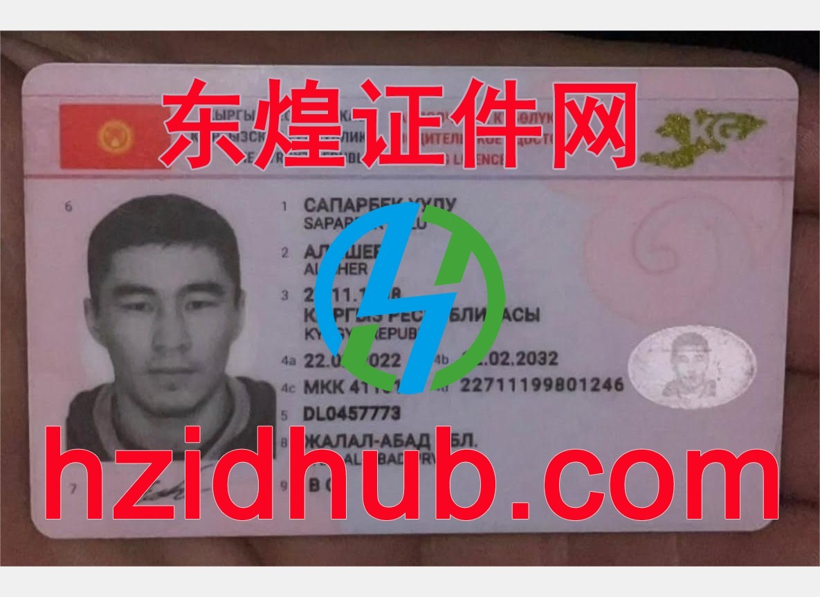 制作高仿吉尔吉斯斯坦驾驶证