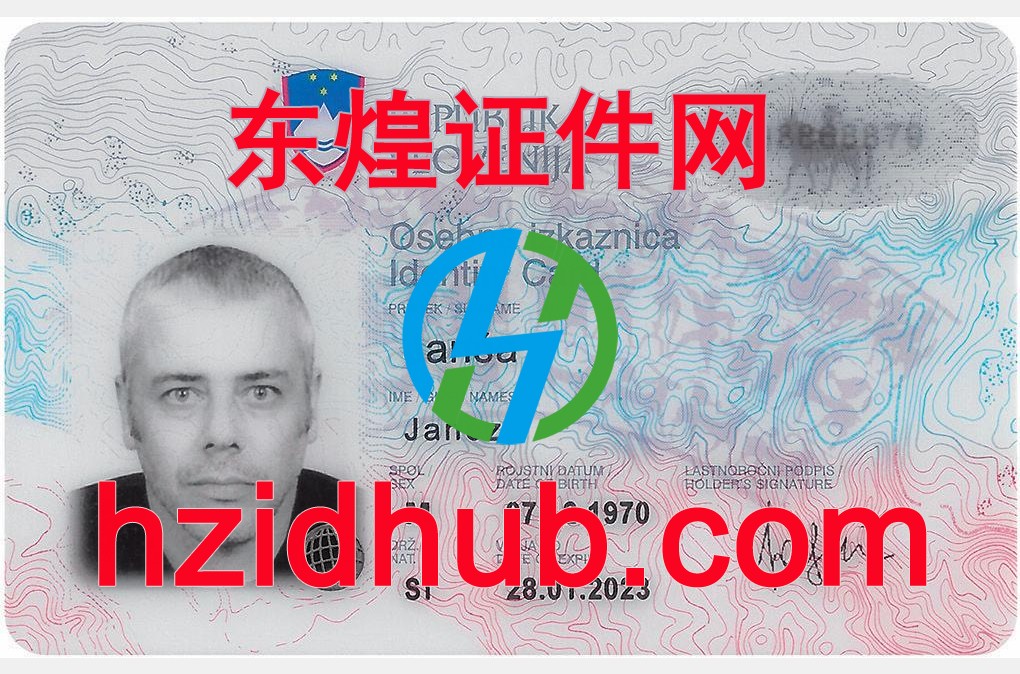 制作高仿斯洛文尼亚身份证
